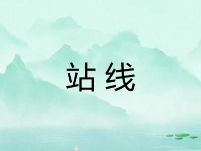 站线