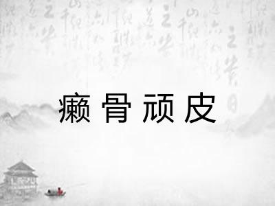 癞骨顽皮