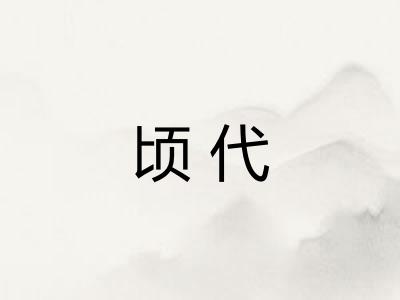 顷代