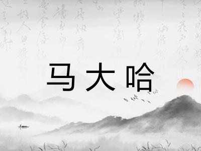 马大哈