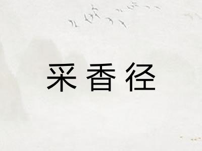 采香径