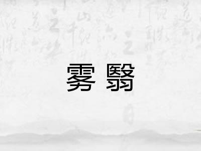 雾翳