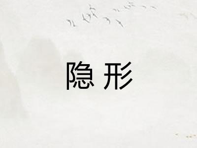 隐形