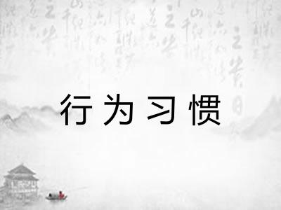 行为习惯