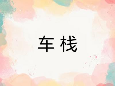 车栈