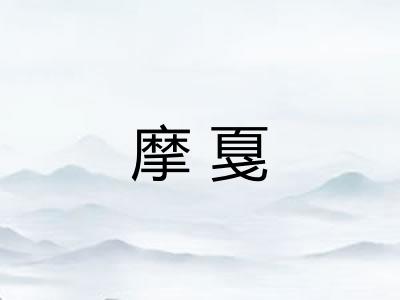 摩戛