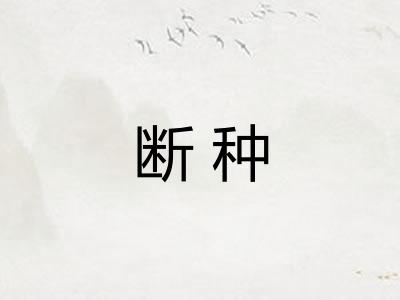 断种