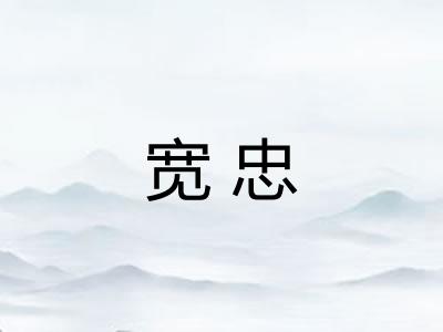 宽忠