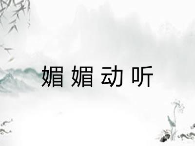 媚媚动听
