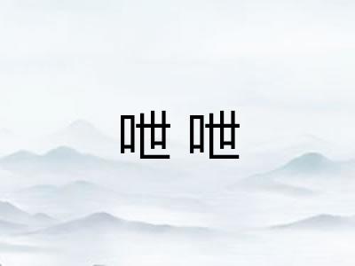 呭呭