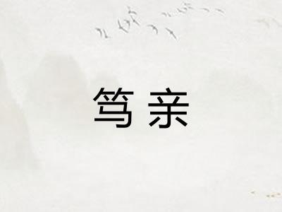 笃亲