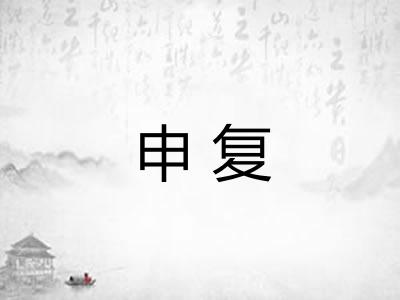 申复