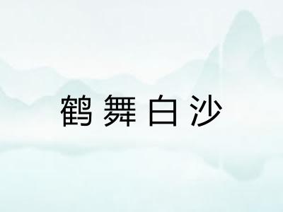 鹤舞白沙