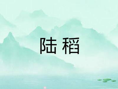 陆稻