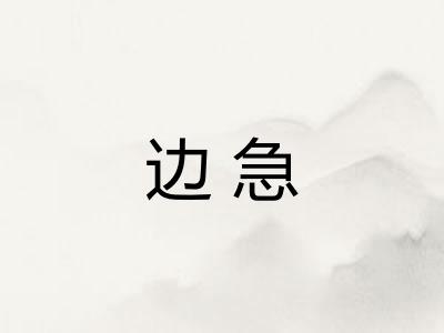 边急