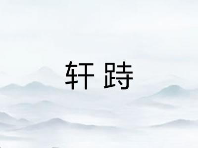 轩跱