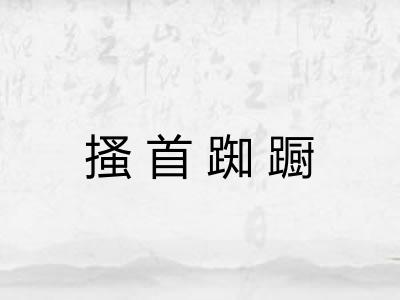 搔首踟蹰