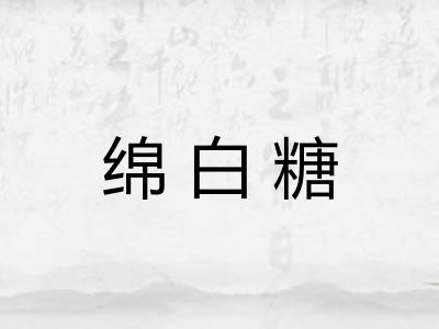 绵白糖