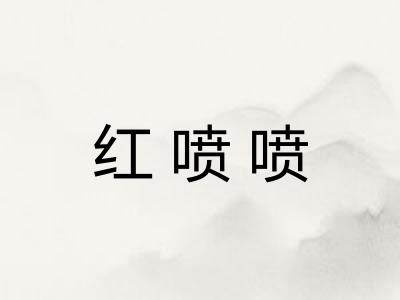 红喷喷 红喷喷