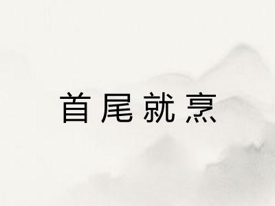 首尾就烹