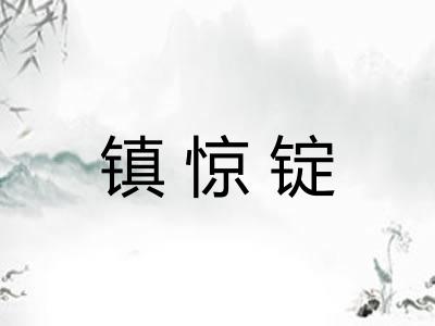 镇惊锭 镇惊锭