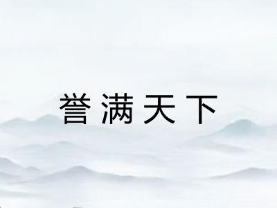 誉满天下