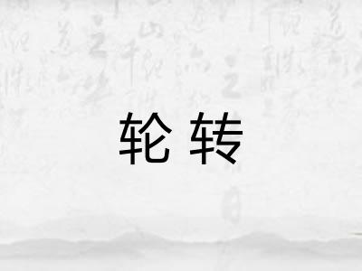 轮转