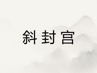 斜封宫