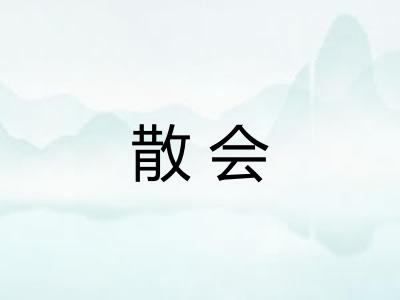 散会