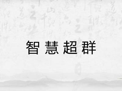 智慧超群 智慧超群