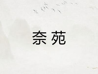 奈苑