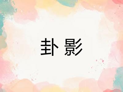 卦影