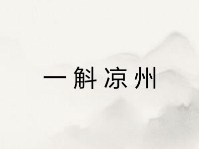 一斛凉州