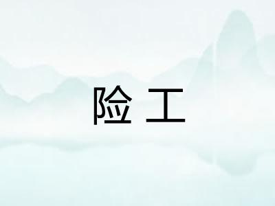 险工