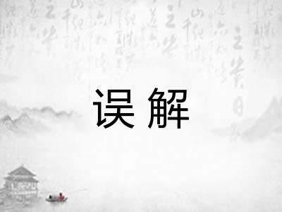 误解