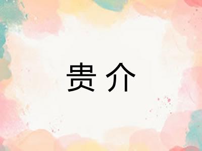 贵介