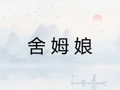 舍姆娘