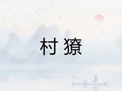 村獠