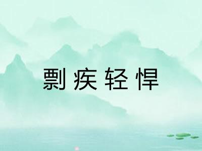 剽疾轻悍