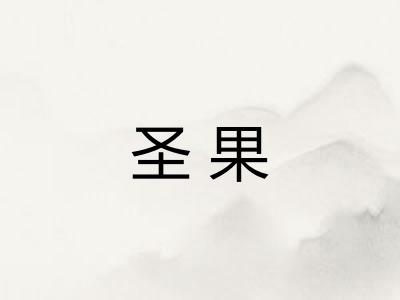 圣果