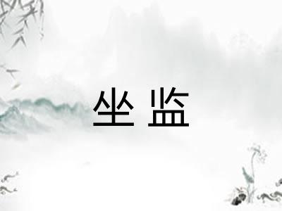 坐监