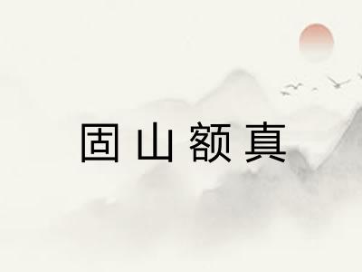 固山额真