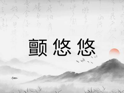 颤悠悠