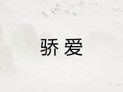 骄爱
