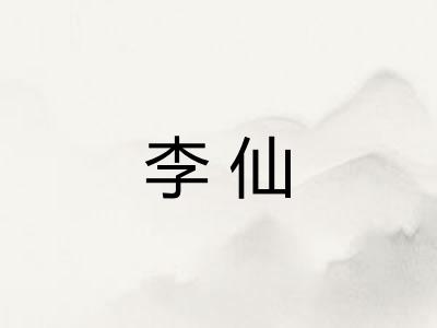 李仙