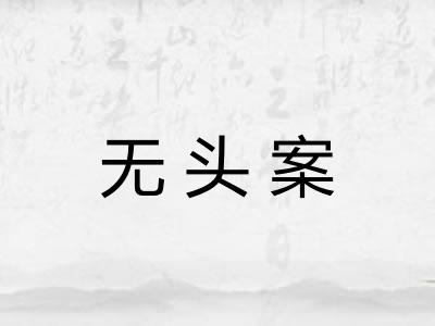 无头案