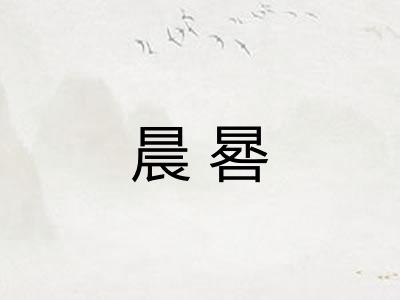 晨晷