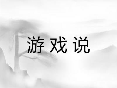 游戏说