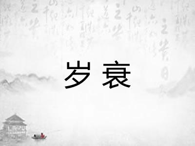 岁衰