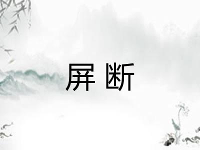 屏断